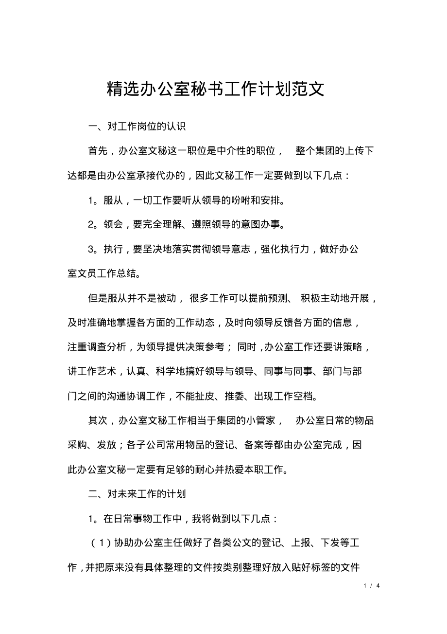 精选办公室秘书工作计划范文.pdf_第1页