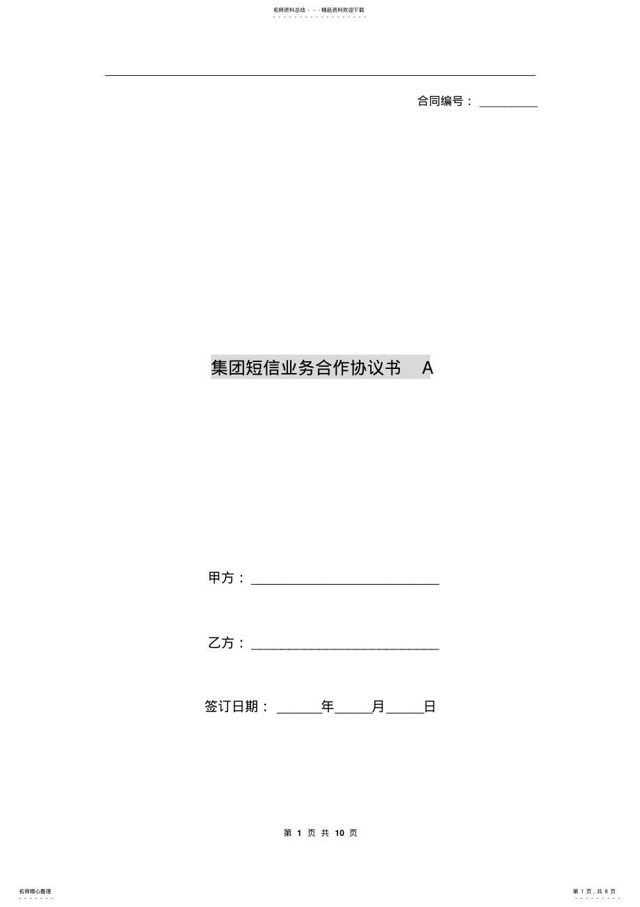 2022年2022年集团短信业务合作协议书A .pdf_第1页