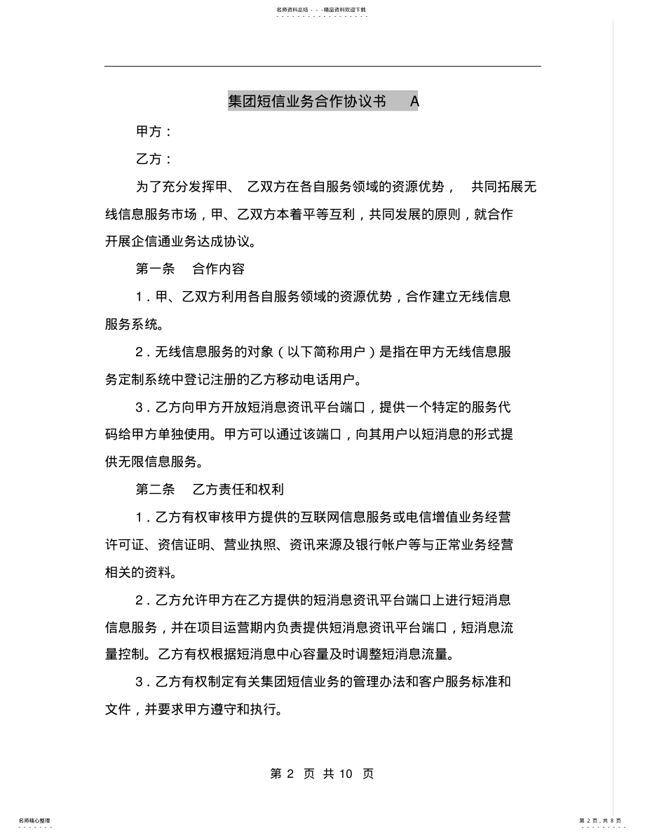 2022年2022年集团短信业务合作协议书A .pdf_第2页