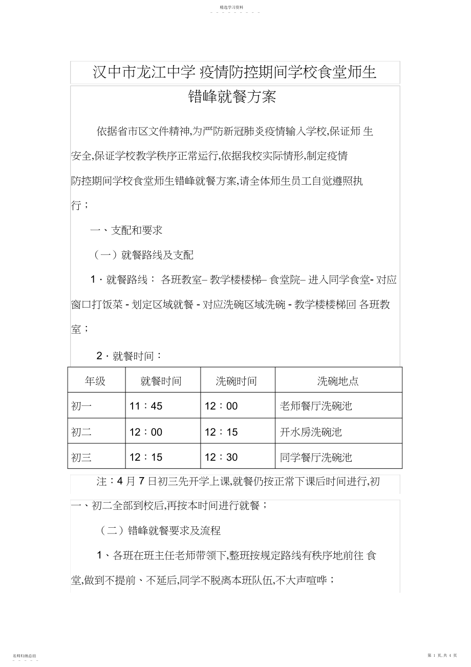 2022年汉中市龙江中学疫情防控期间学校食堂师生错峰就餐方案.docx_第1页