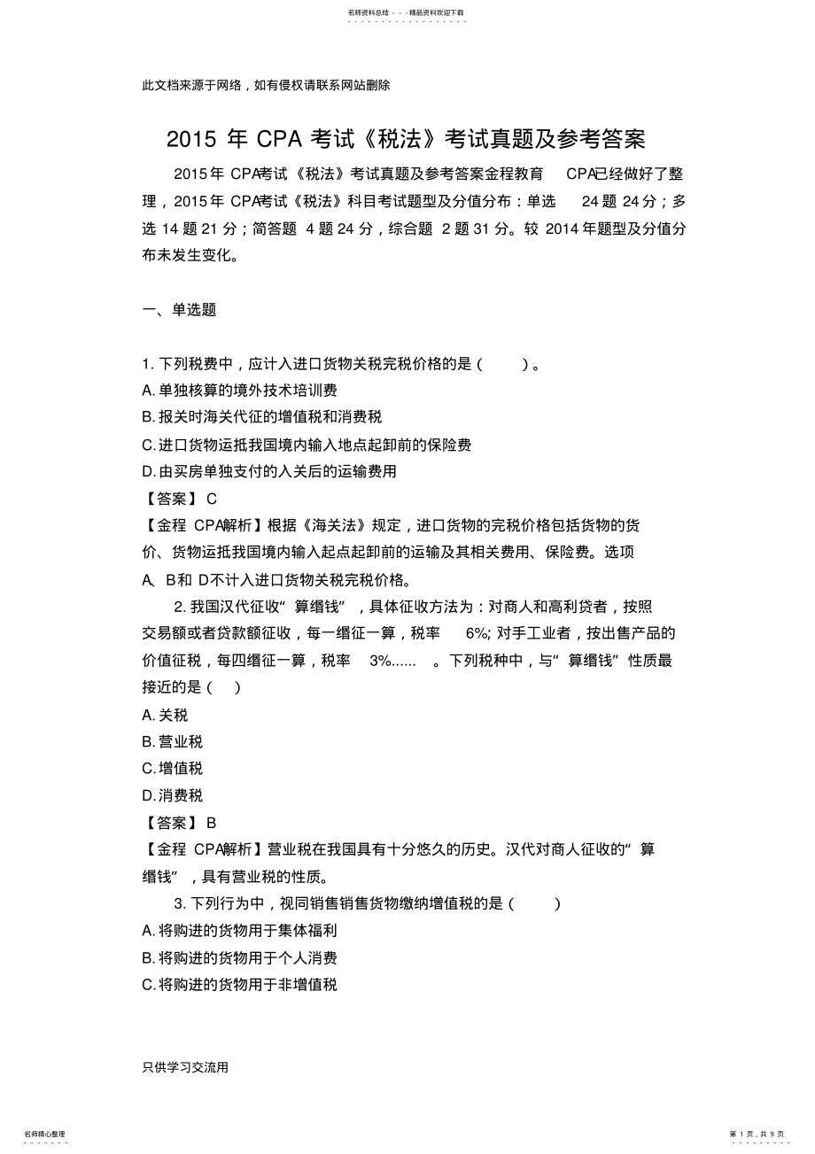 2022年cpa考试《税法》考试真题及参考答案演示教学 .pdf_第1页