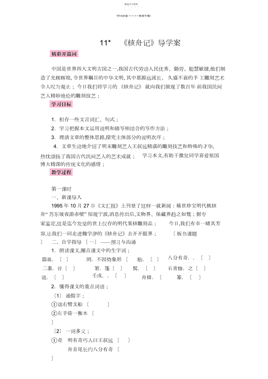 2022年核舟记导学案.docx_第1页