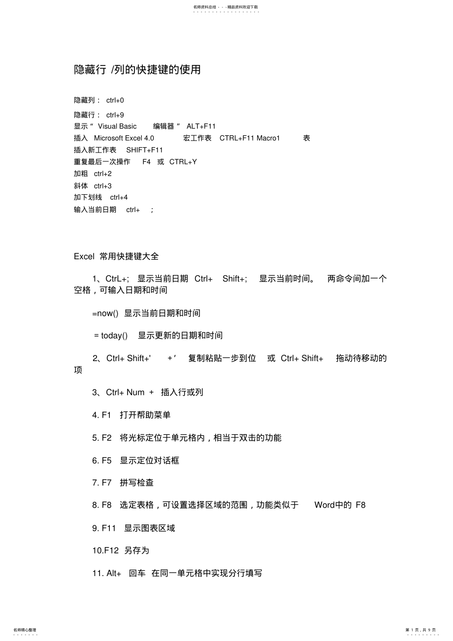 2022年Excel常用快捷键、常用技巧等 .pdf_第1页