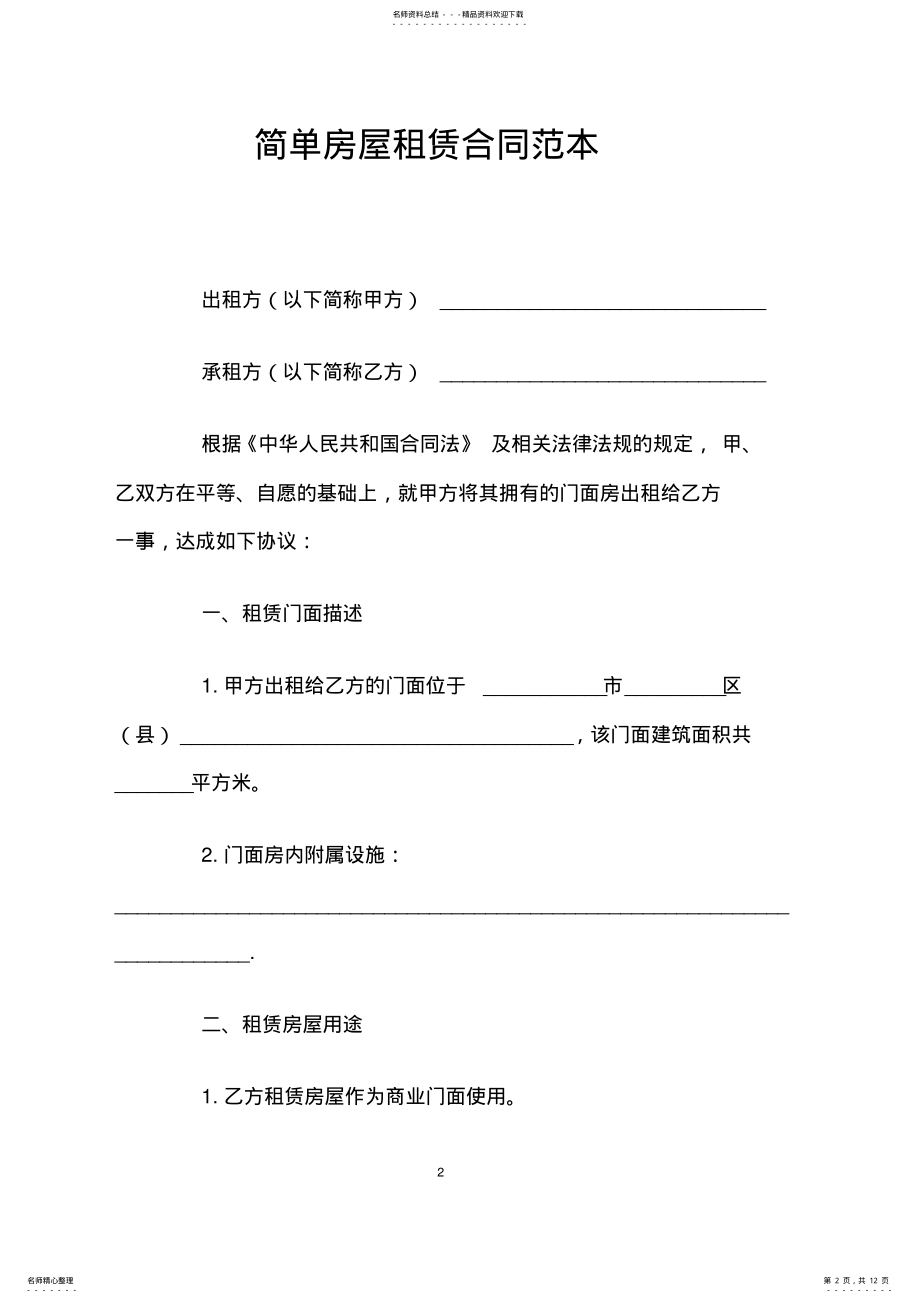 2022年2022年简单房屋租赁合同范本 .pdf_第2页