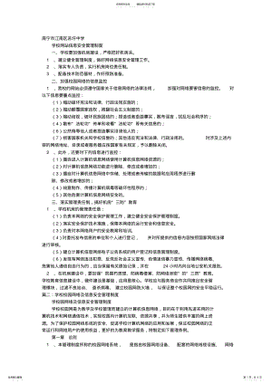 2022年校园网络信息安全管理制度 .pdf