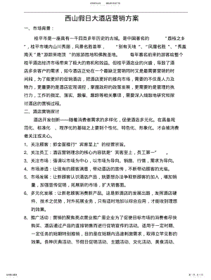 2022年2022年酒店营销方案 2.pdf