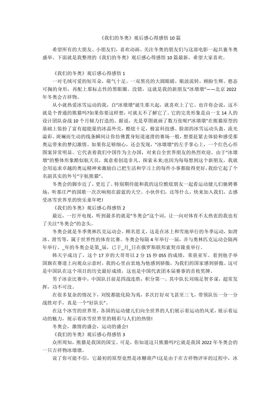 《我们的冬奥》观后感心得感悟10篇.docx_第1页