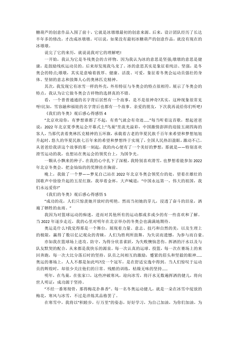 《我们的冬奥》观后感心得感悟10篇.docx_第2页