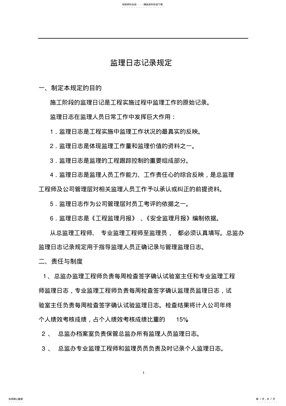 2022年2022年监理日志记录规定 .pdf_第1页