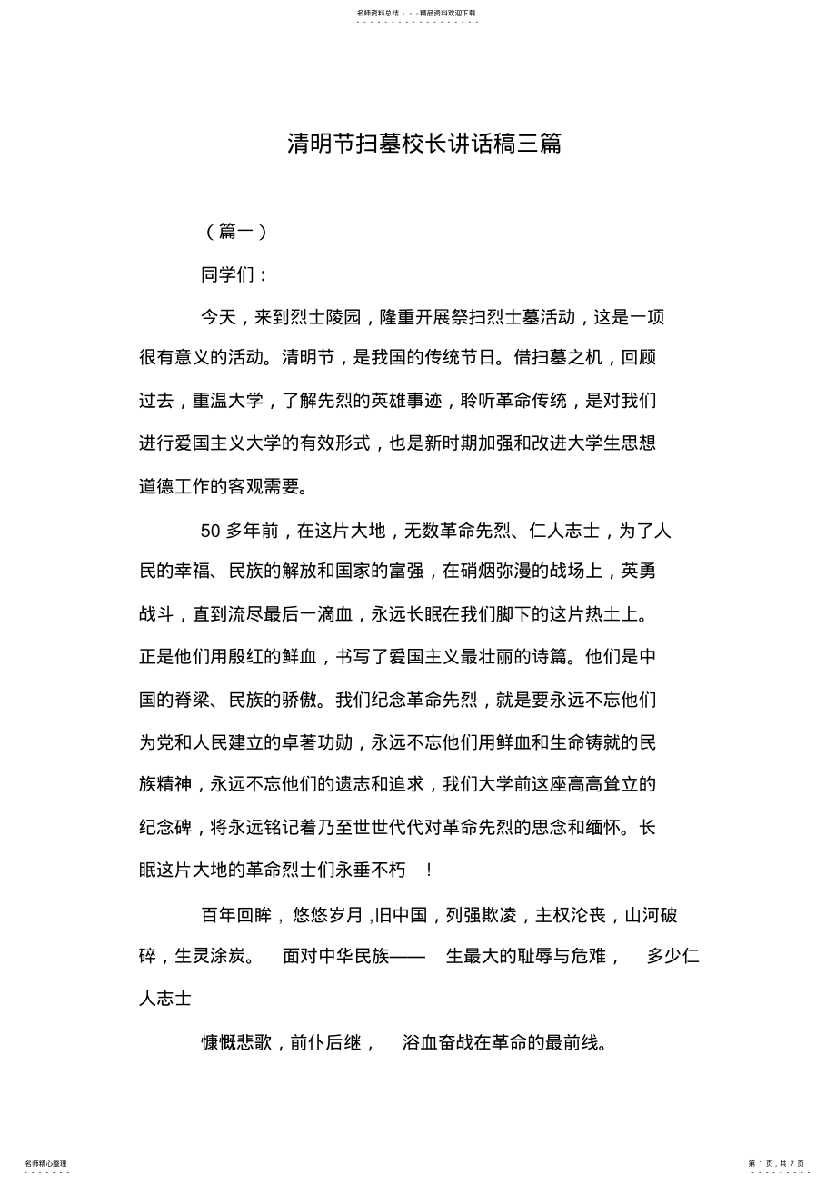 2022年清明节扫墓校长讲话稿三篇 .pdf_第1页