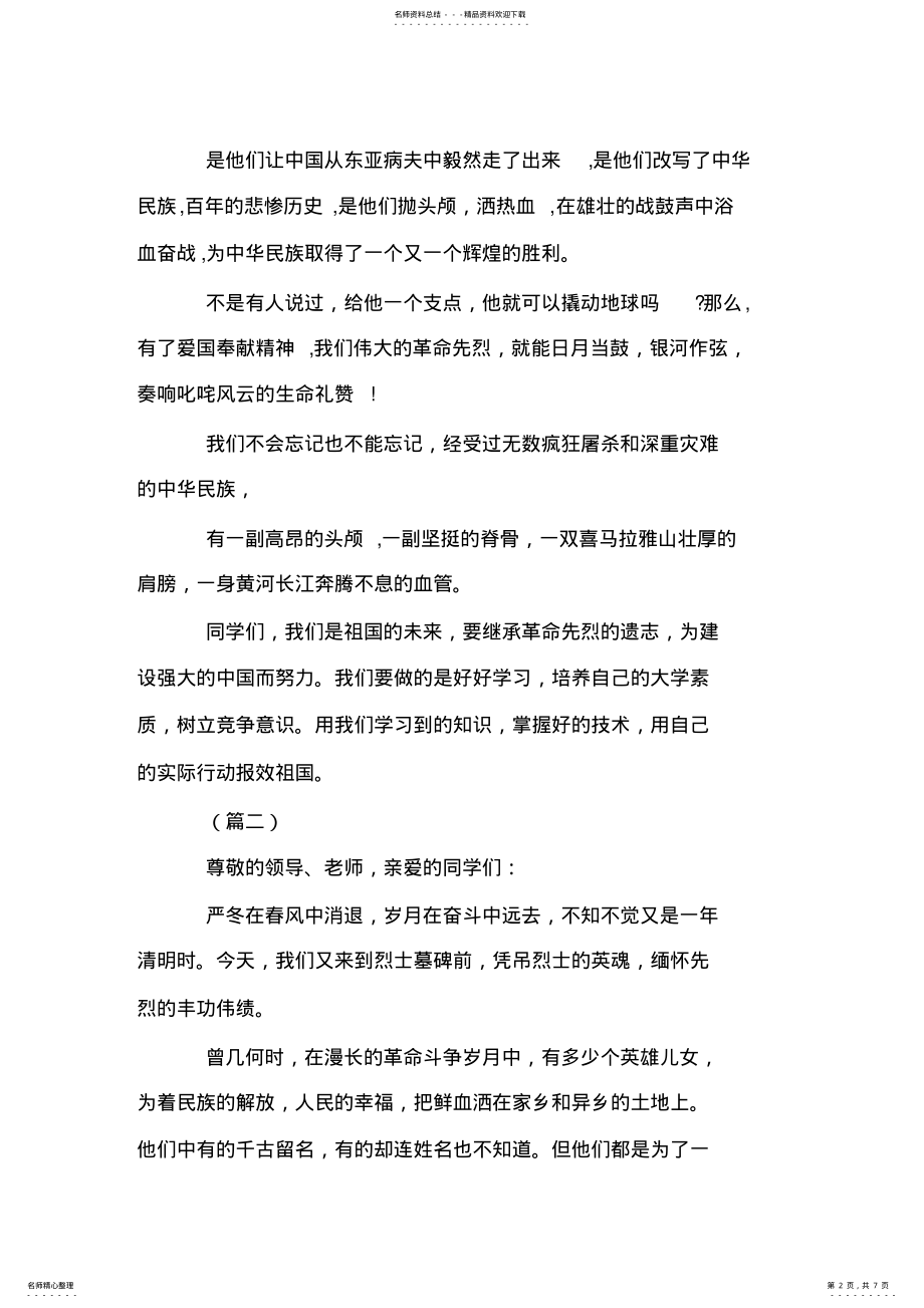 2022年清明节扫墓校长讲话稿三篇 .pdf_第2页