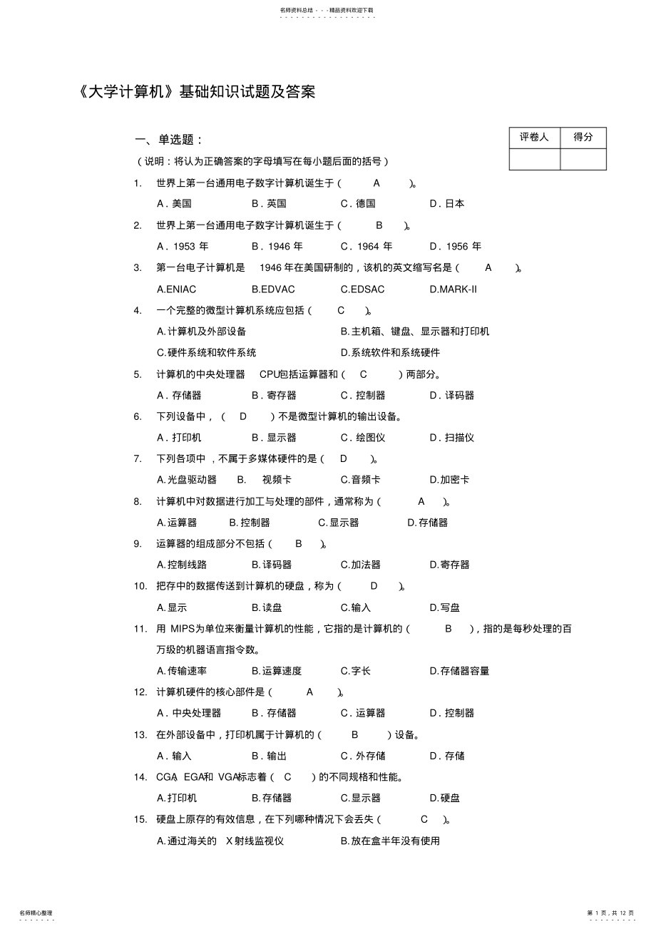 2022年2022年计算机基础知识试题与答案 9.pdf_第1页