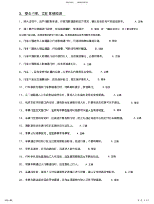 2022年2022年驾照题库、安全行车、文明驾驶知识 .pdf