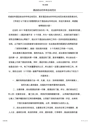 2022年2022年酒店前台的年终总结范文 .pdf