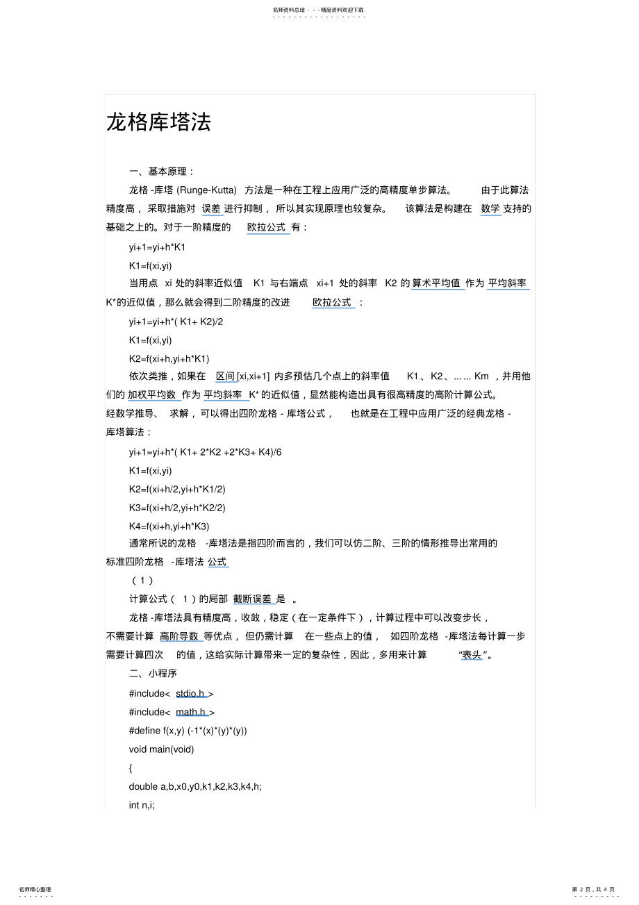 2022年matlab编的阶龙格库塔法解微分方程的程序 .pdf_第2页