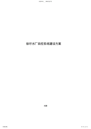 2022年水厂自控系统建设方案 .pdf