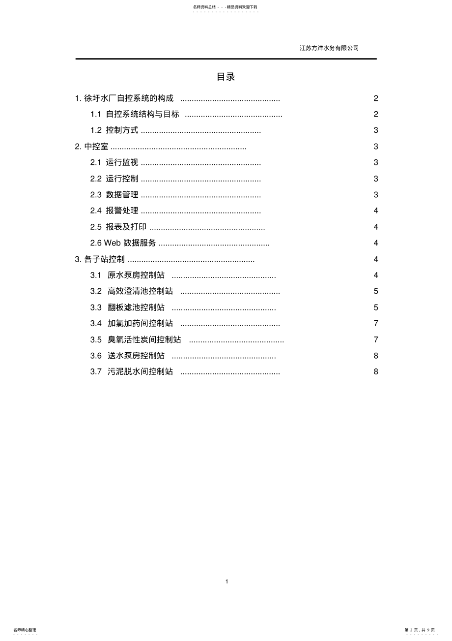 2022年水厂自控系统建设方案 .pdf_第2页