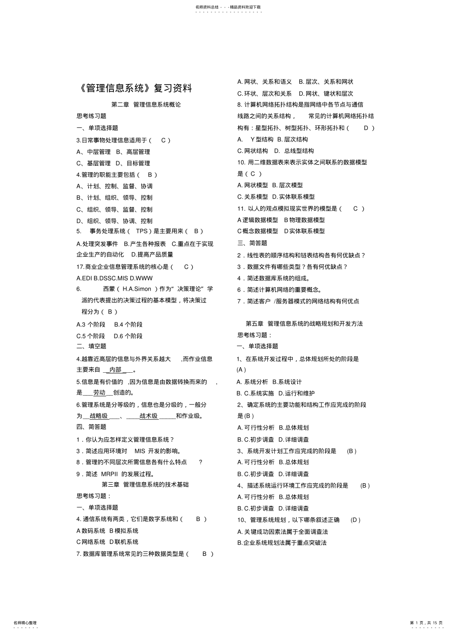 2022年2022年管理信息系统复习资料 2.pdf_第1页