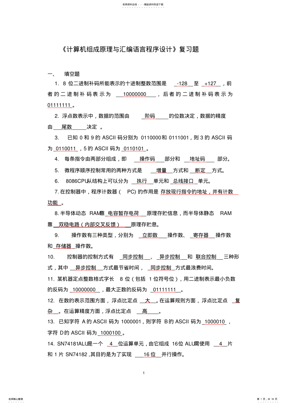 2022年2022年计算机组成原理与汇编语言程序设计复习题 .pdf_第1页