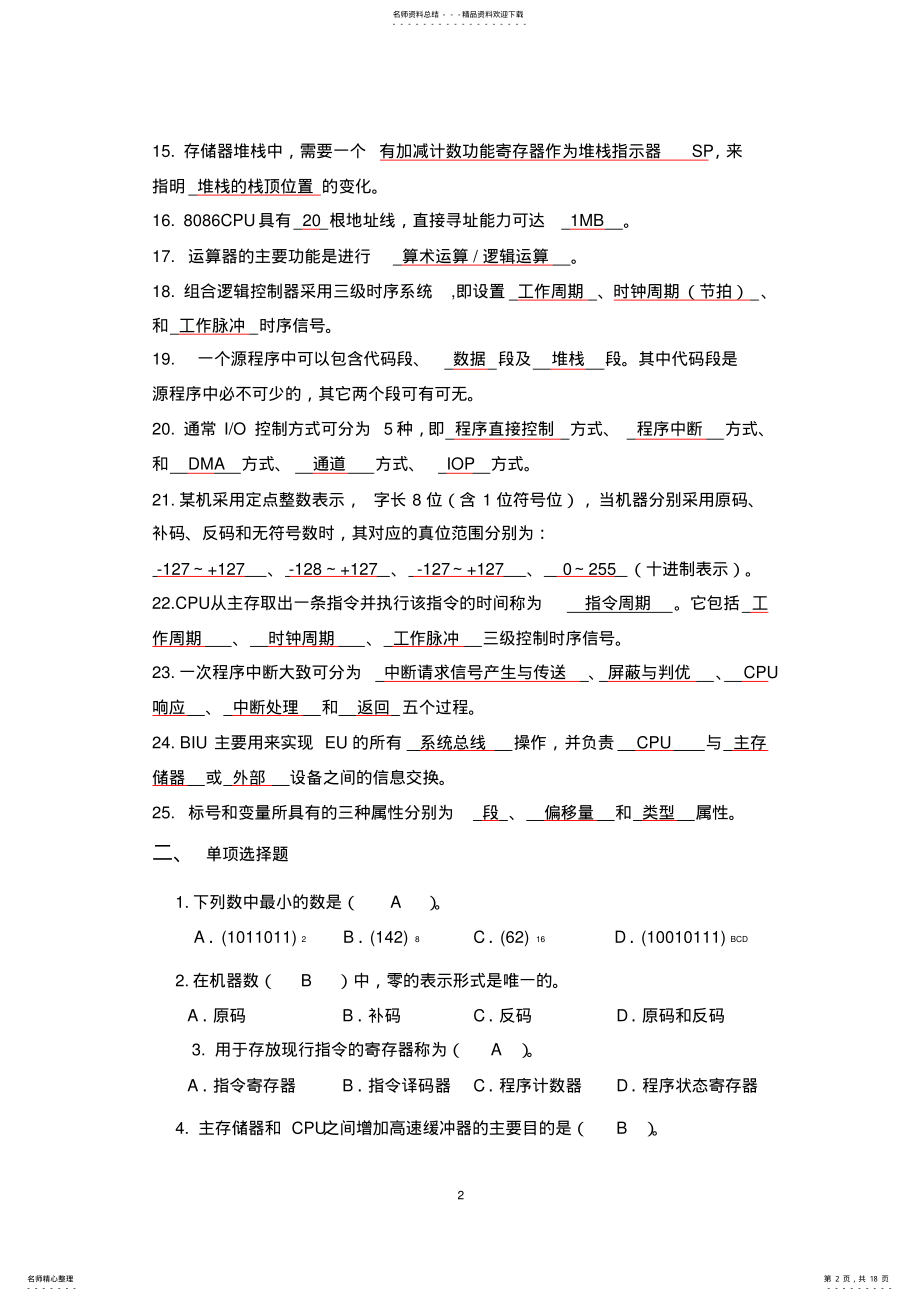 2022年2022年计算机组成原理与汇编语言程序设计复习题 .pdf_第2页