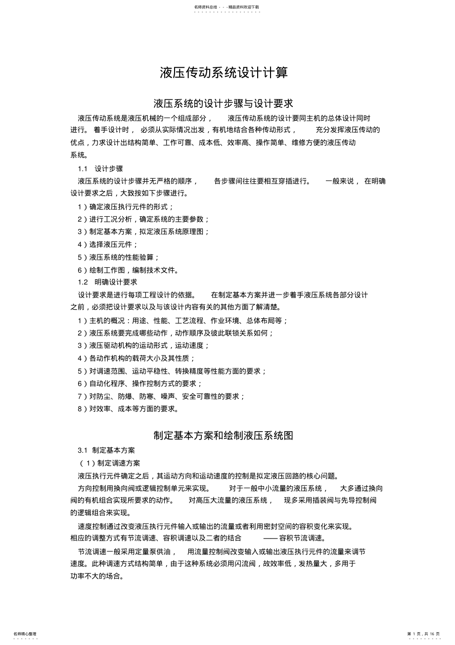 2022年液压传动系统设计计算 .pdf_第1页