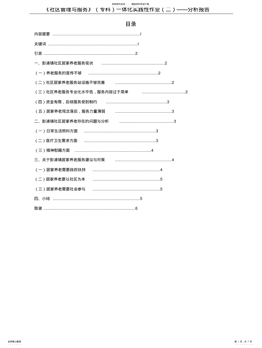 2022年2022年静安区彭浦镇社区居家养老服务现状的分析报告 .pdf_第1页