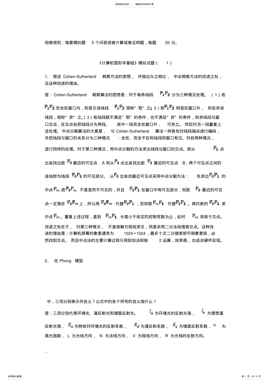 2022年2022年计算机图形学套模拟题 .pdf_第1页