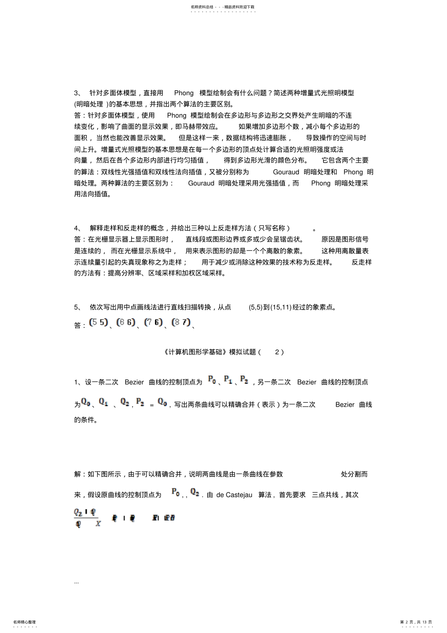 2022年2022年计算机图形学套模拟题 .pdf_第2页