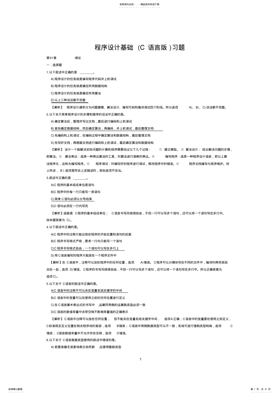 2022年C语言习题 5.pdf_第1页