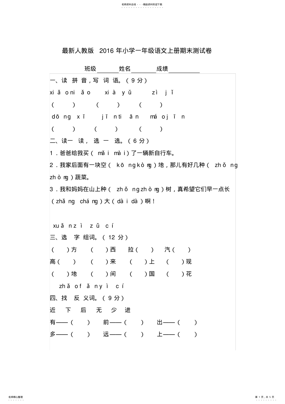 2022年最新人教版小学一年级语文上册期末测试卷 .pdf_第1页