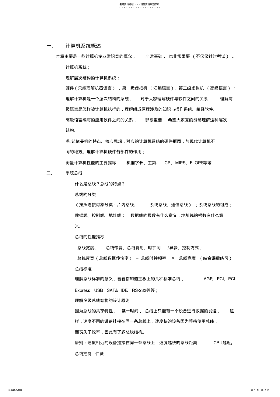 2022年2022年计算机组成原理知识点整理- .pdf_第1页