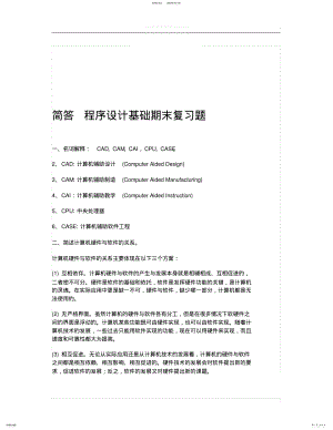 2022年2022年简答程序设计基础期末复习题 .pdf