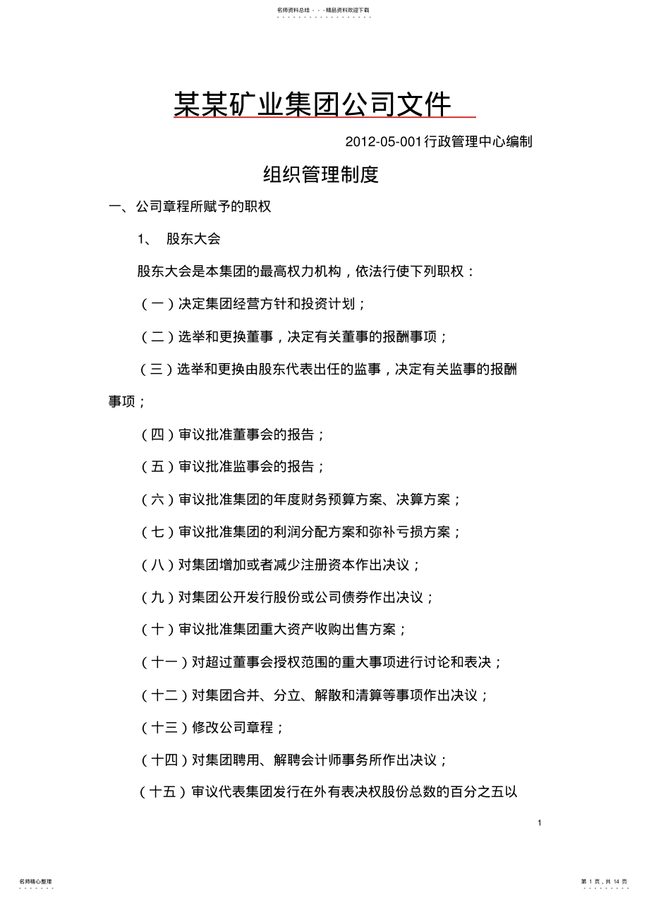 2022年2022年集团公司组织管理制度 .pdf_第1页