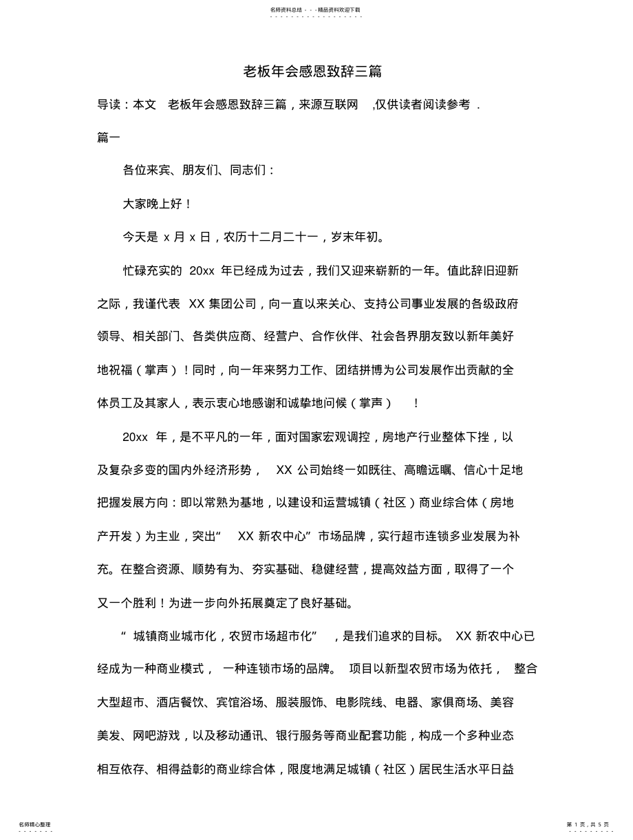 2022年2022年老板年会感恩致辞三篇 .pdf_第1页