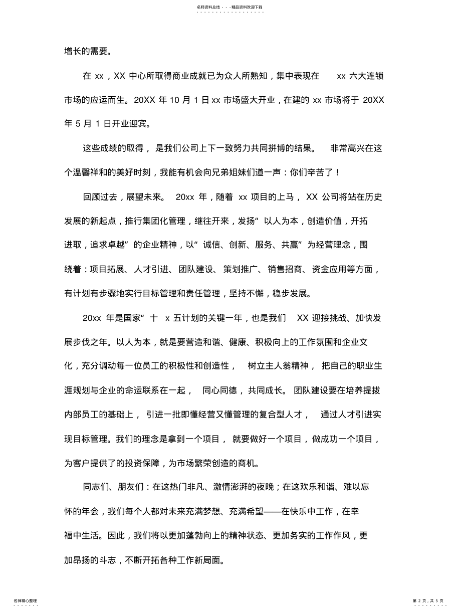 2022年2022年老板年会感恩致辞三篇 .pdf_第2页