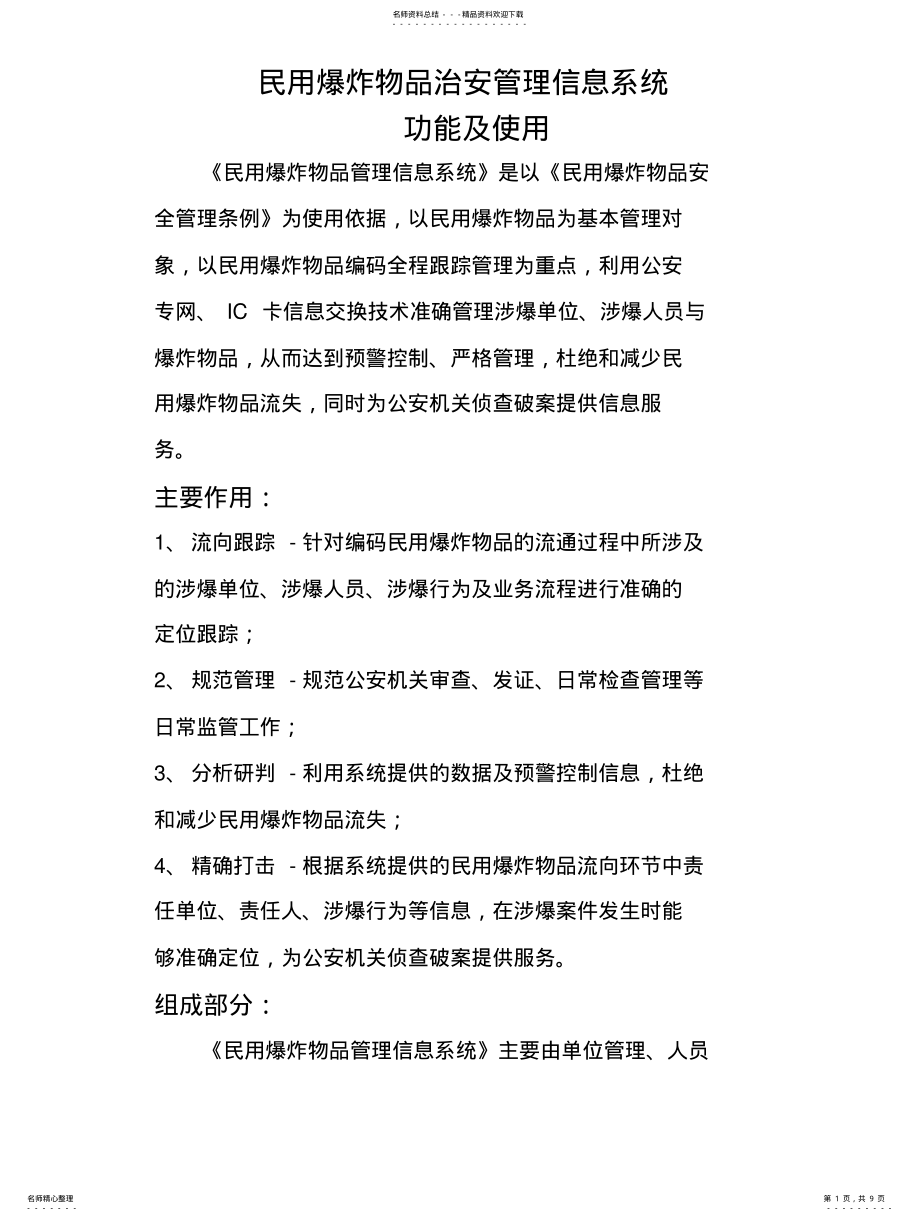 2022年民用爆炸物品管理信息系统 .pdf_第1页