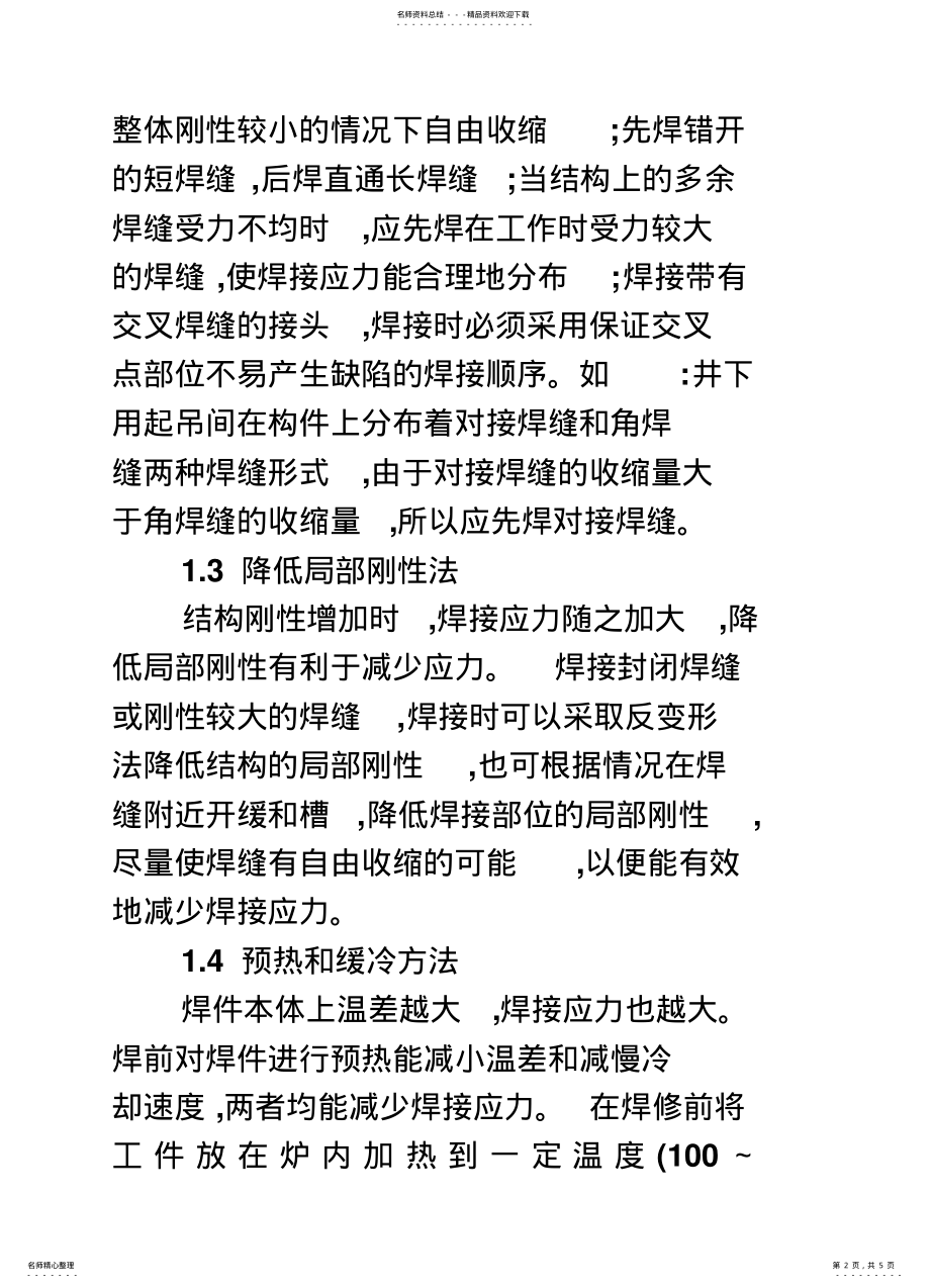 2022年2022年焊接应力控制与消除 .pdf_第2页