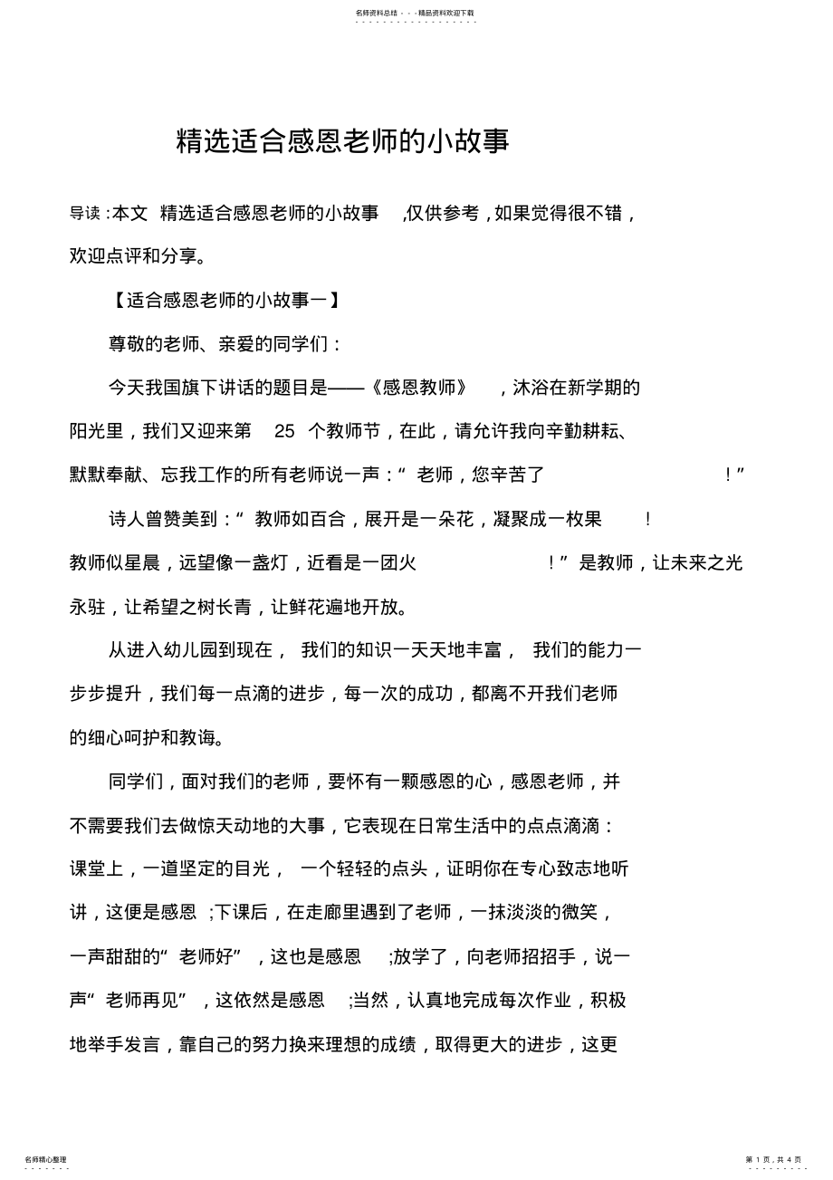 2022年2022年精选适合感恩老师的小故事 .pdf_第1页