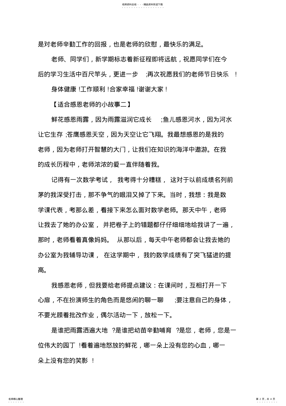 2022年2022年精选适合感恩老师的小故事 .pdf_第2页