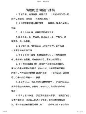 2022年2022年简短的运动会广播稿 .pdf