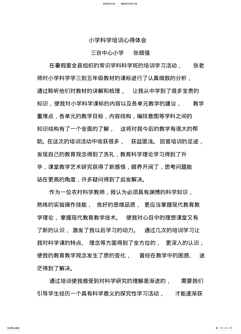 2022年2022年科学培训心得 .pdf_第1页