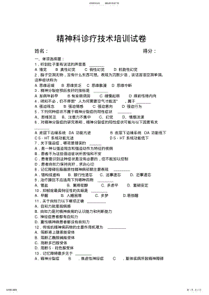 2022年2022年精神科诊疗技术培训试卷及答案 .pdf