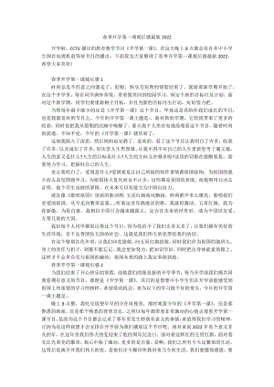 春季开学第一课观后感最新2022.docx