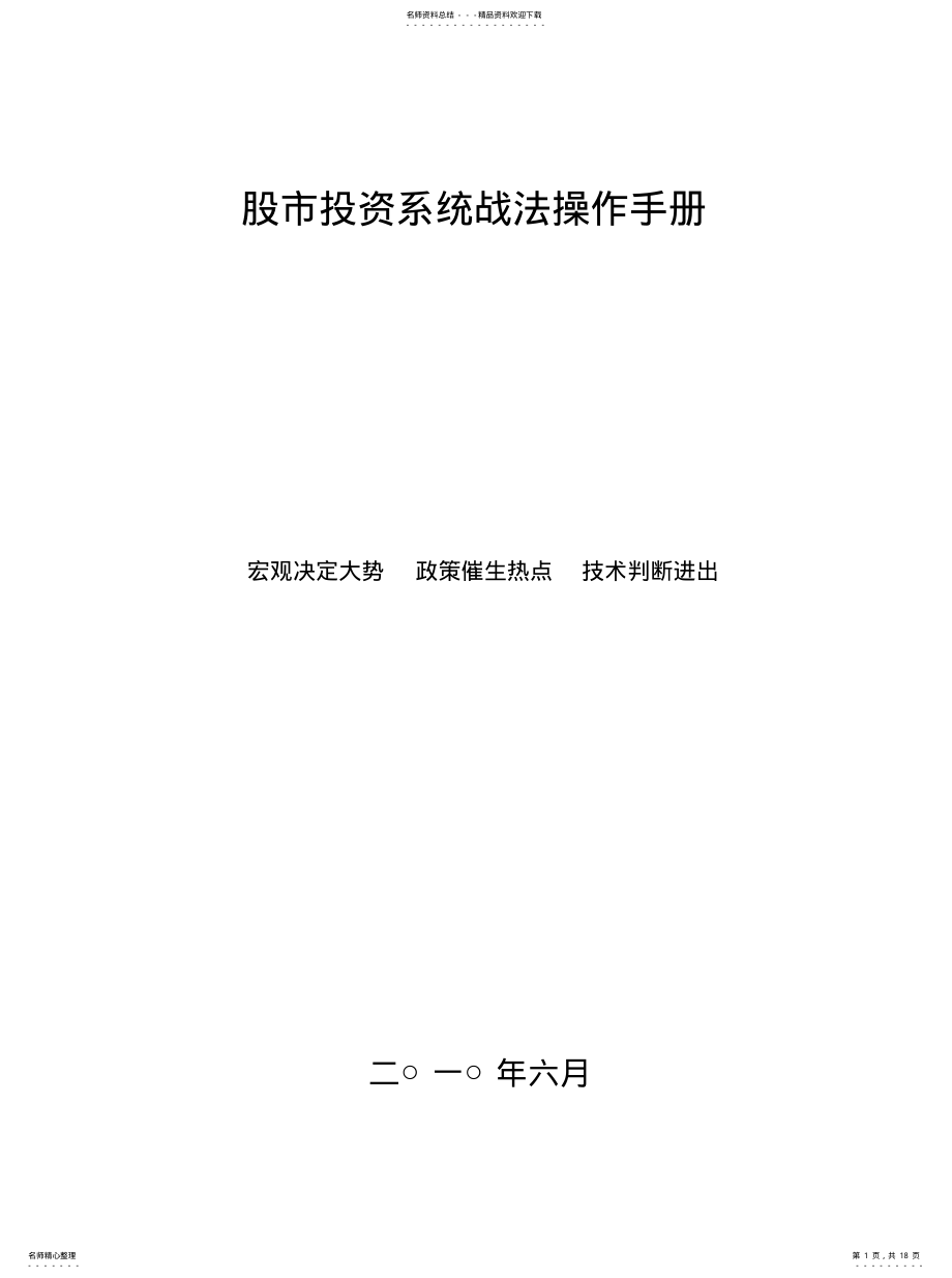 2022年2022年股市投资系统战法操作手册 .pdf_第1页