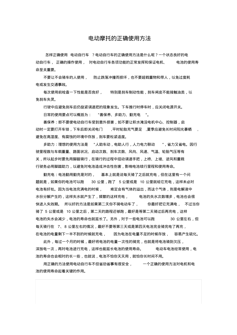 电动摩托的正确使用方法.pdf_第1页