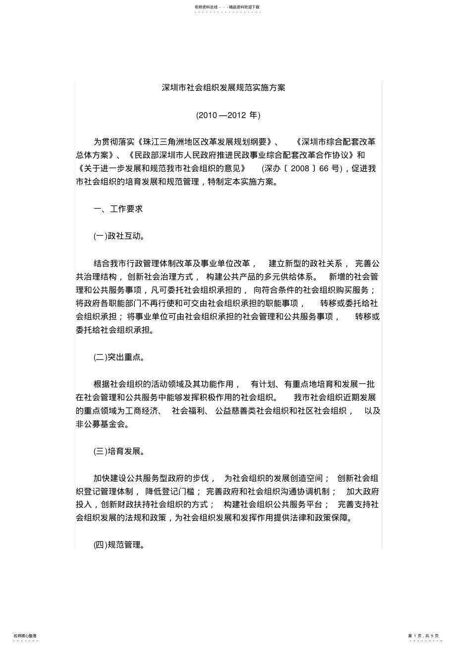 2022年深圳市社会组织发展规划实施方案 .pdf_第1页