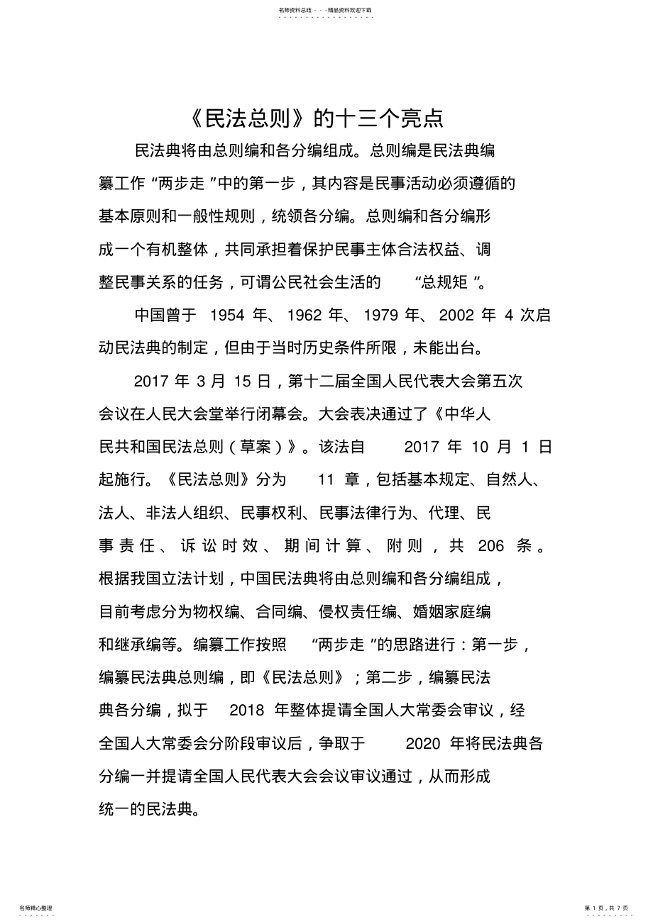 2022年民法总则亮点 .pdf_第1页