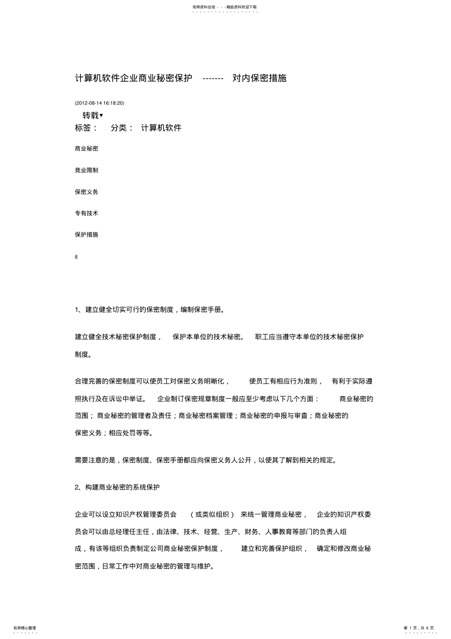 2022年2022年计算机软件企业商业秘密保护--对内保密措施 .pdf_第1页