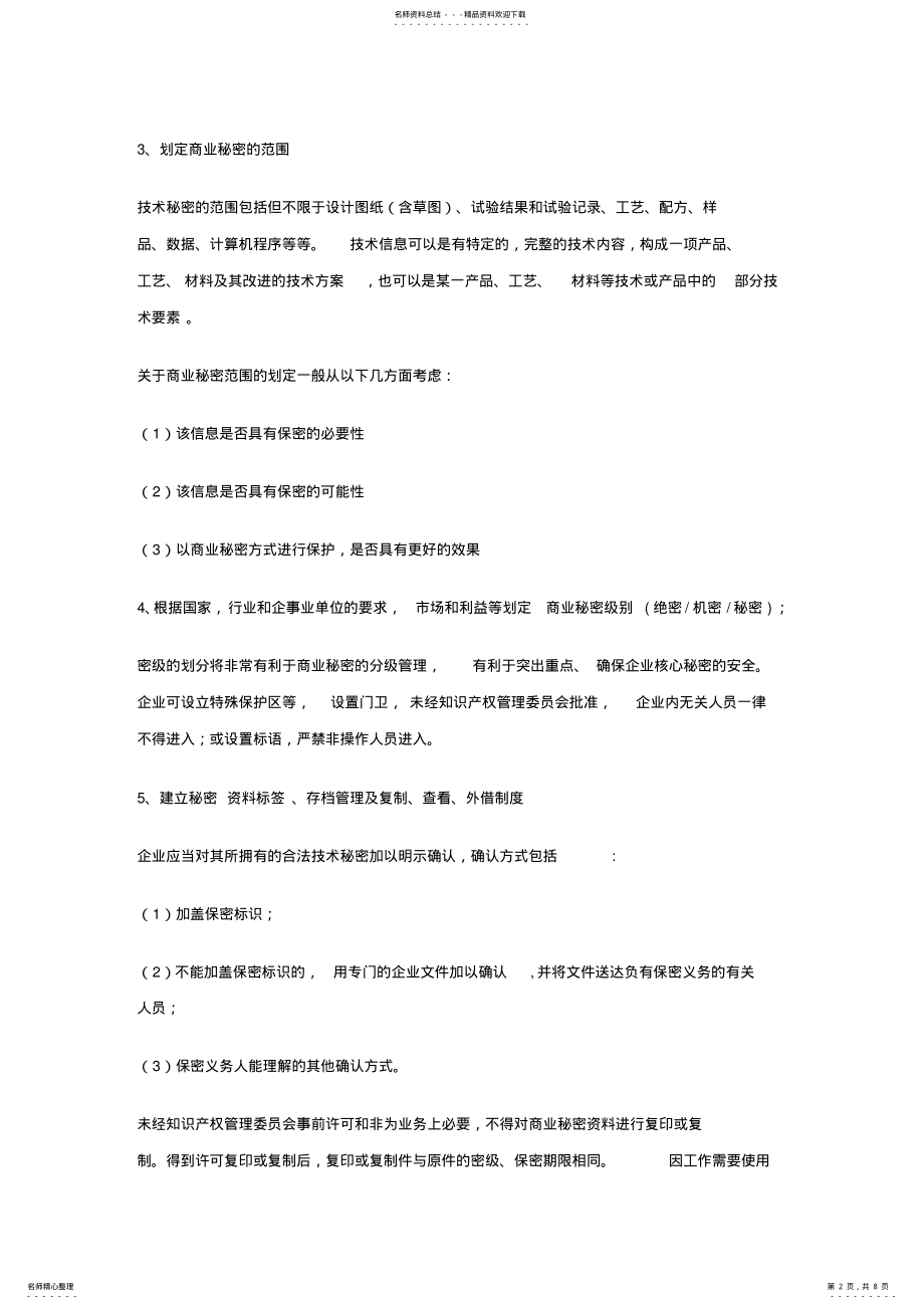 2022年2022年计算机软件企业商业秘密保护--对内保密措施 .pdf_第2页