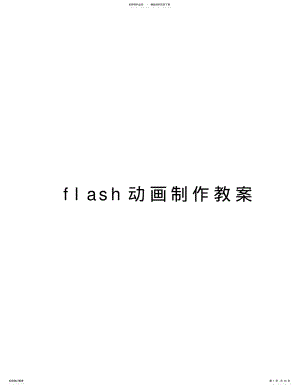 2022年flash动画制作教案上课讲义 .pdf